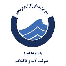  وزارت نیرو، شرکت آب و فاضلاب