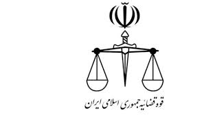  قوه قضائیه جمهوری اسلامی ایران