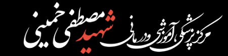 مرکز پزشکی، آموزشی و درمانی شهید مصطفی خمینی