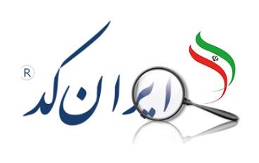 گواهینامه ها - ایران کد