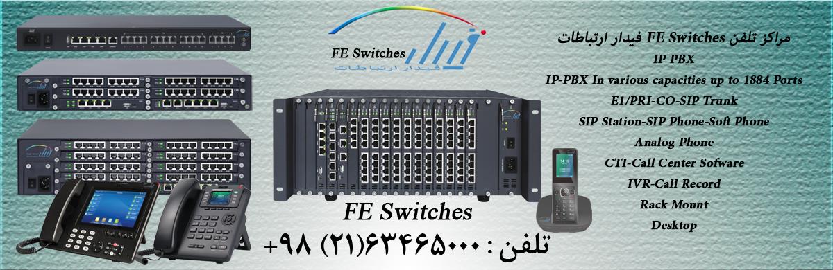 مراکز تلفن FE Switches